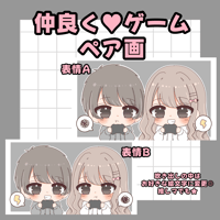 仲良く♥ゲーム　ミニキャラペア画♡