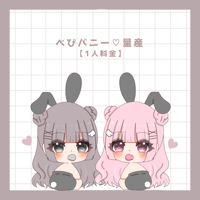 べびバニー♥量産