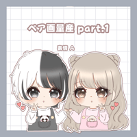ミニキャラ　ペア画