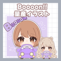 Booon!!!ミニキャラアイコン🚘❤️