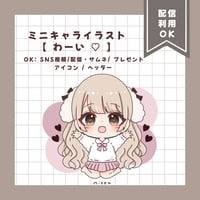 ミニキャライラスト 【 わーい♡ 】