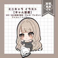 ミニキャラ イラスト 【ギャル量産】