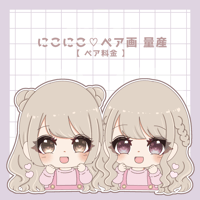 にっこにこ♡ ミニキャラペア画