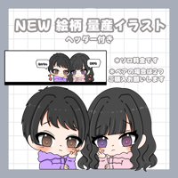 ミニキャラ　量産　イラスト 【値段は1人分です】
