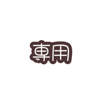 専用ページ