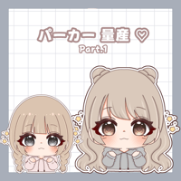 ミニキャラ　パーカー量産♡ Part.1
