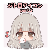 ジト目 アイコン ぬいもち part.2