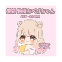 復刻 物持ち ミニキャラべびちゃん♥