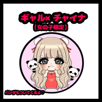 ミニキャラ　ギャル♡チャイナ♡【女の子限定】