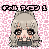 ミニキャラ　ギャル アイコン 1