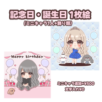 ミニキャラ　記念日・誕生日 1枚絵🎂