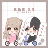ミニキャラ　三輪車 量産　イラスト♥