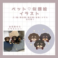 ペット♡似顔絵 イラスト