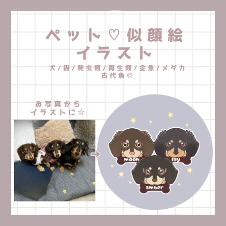 ペット♡似顔絵 イラスト