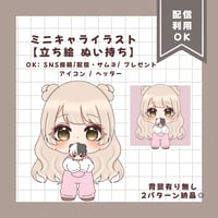 ミニキャライラスト 【立ち絵 ぬい持ち】