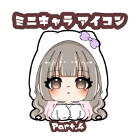 ミニキャラ アイコン part.4