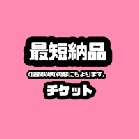 最短納品チケット🎫 .·【一週間以内】