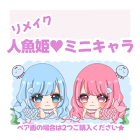 リメイク 人魚姫♥ミニキャラ