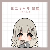 ミニキャラ アイコン part.3