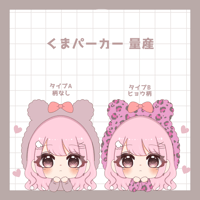 くま　ミニキャラ　パーカー量産♡