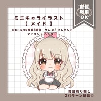 ミニキャライラスト 【  メイド 】