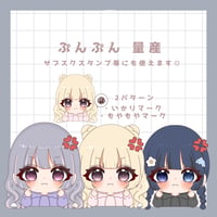 ぷんぷん 量産 【 ミニキャラ イラスト 】