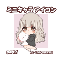 ミニキャラ アイコン part.6