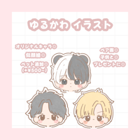 ゆるかわ似顔絵イラスト