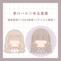 手ハート♡ゆる 量産