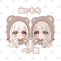 ぬいもち　ミニキャラ ペア画
