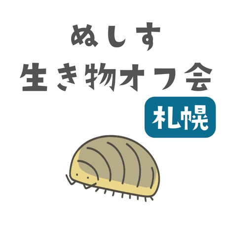 第2回ぬしす生き物オフ会（札幌）