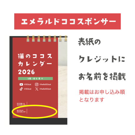 【エメラルドココスポンサー】猫のココスカレンダー