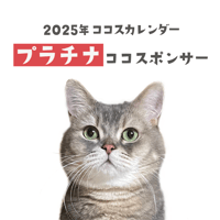 プラチナココスポンサー費用