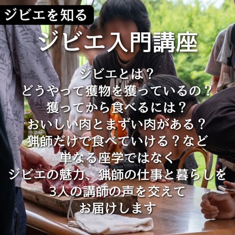 ぬしすジビエワークショップDAY2：3人の猟師さんに学ぶジビエ入門講座＆イノシシ解体体験　解体プラン