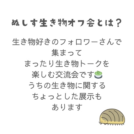 第2回ぬしす生き物オフ会（東京）