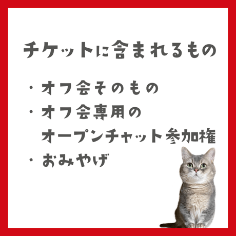 大阪オフ会ご参加チケット