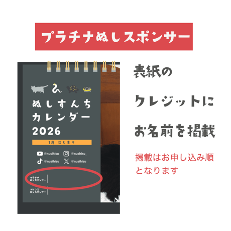 【プラチナぬしスポンサー】ぬしすんちカレンダー