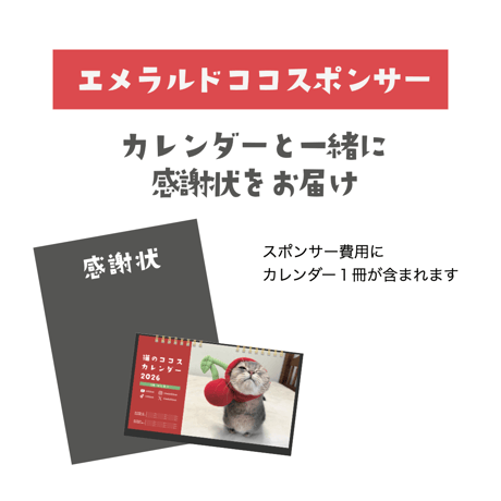 【エメラルドココスポンサー】猫のココスカレンダー