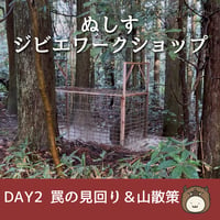 第2回ぬしすジビエワークショップDAY2：猟師さんと罠の見回り＆山散策