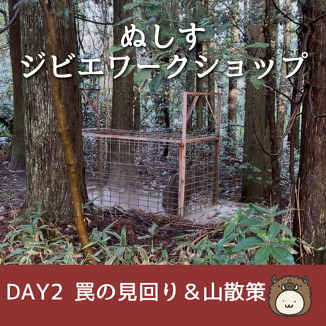 第2回ぬしすジビエワークショップDAY2：猟師さんと罠の見回り＆山散策