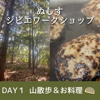 ぬしすジビエワークショップDAY1：3人の猟師さんと楽しむ山散歩＆ジビエ料理作り　大人用チケット