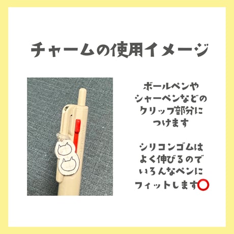ボールペン用アクリルチャーム