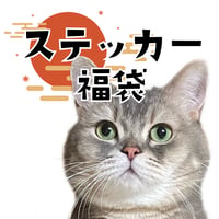 ステッカー福袋