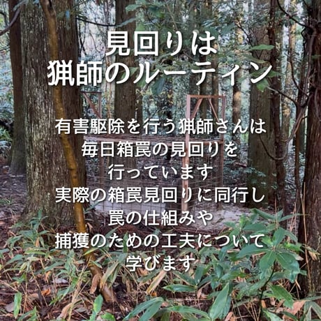 第2回ぬしすジビエワークショップDAY2：猟師さんと罠の見回り＆山散策