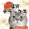 福袋DX