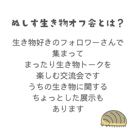 第１回ぬしす生き物オフ会（大阪）  チェキ撮影付き
