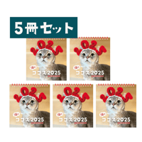 【5冊まとめ買い】猫のココスカレンダー2025