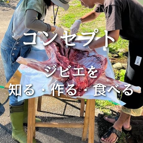 ぬしすジビエワークショップDAY1：3人の猟師さんと楽しむ山散歩＆ジビエ料理作り　小学生以下用チケット