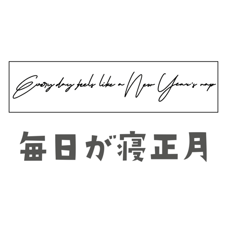 【ココスお手手T用】愉快な英語文字シート②毎日が寝正月