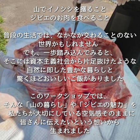 ぬしすジビエワークショップDAY1：3人の猟師さんと楽しむ山散歩＆ジビエ料理作り　小学生以下用チケット